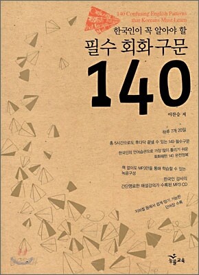 한국인이 꼭 알아야 할 필수 회화 구문 140
