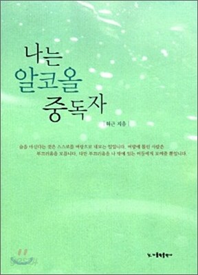 나는 알코올 중독자