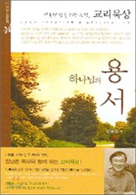 하나님의 용서