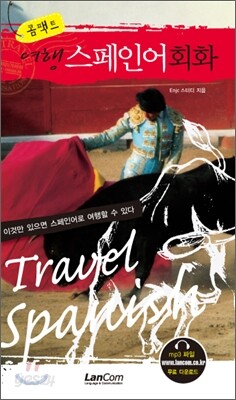 콤팩트 여행 스페인어회화