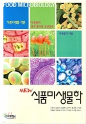NEW 식품미생물학