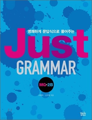 JUST GRAMMAR Ʈ ׷ MG-2B