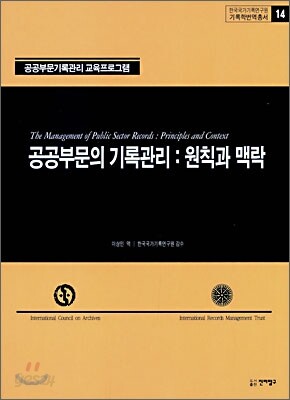 공공부문의 기록관리 : 원칙과 맥락