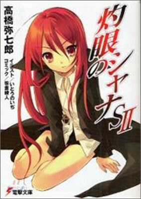 灼眼のシャナS(2)