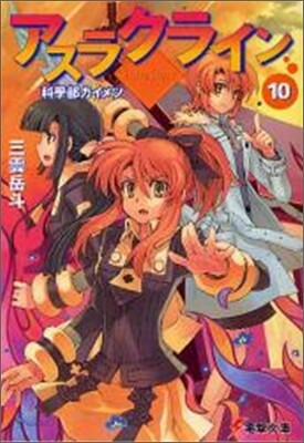 アスラクライン(10)科學部カイメツ