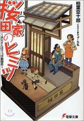 櫻田家のヒミツ お父さんは下っぱ戰鬪員