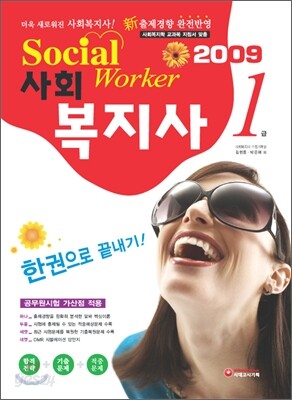 사회복지사 1급 한권으로 끝내기