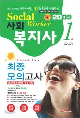 사회복지사 1급 최종모의고사