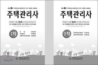 주택관리사 2008년 전국모의고사 2회차 문제집 (1차+2차)