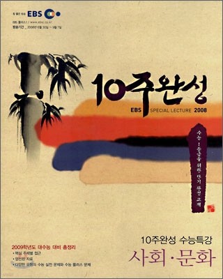 EBS 10주완성 수능특강 사회·문화 (2008년)