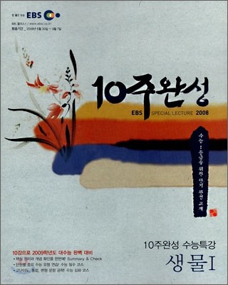 EBS 10주완성 수능특강 생물1 (2008년)