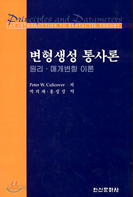 변형생성 통사론