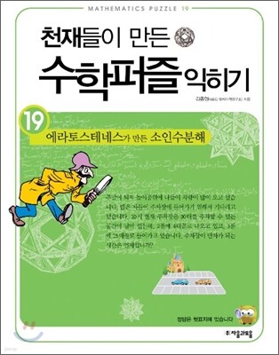 에라토스테네스가 만든 소인수분해 익히기