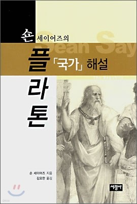 숀 세이어즈의 플라톤 「국가」해설