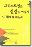 그리스도인은 인간을 어떻게 이해해야 하는가