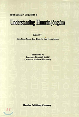 Understanding Hunmin-jong.um : ƹ