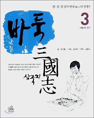 바둑 삼국지 3