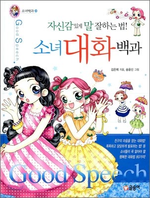 자신감있게 말 잘하는 법! 소녀 대화백과