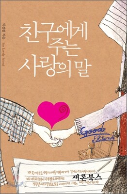 친구에게 주는 사랑의 말