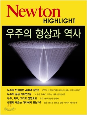 Newton Highlight 우주의 형상과 역사