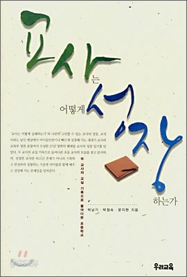 교사는 어떻게 성장하는가