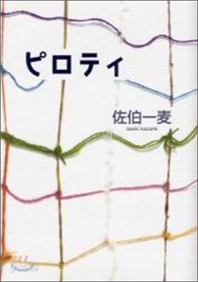 ピロティ