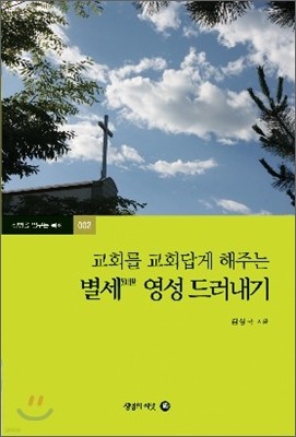 교회를 교회답게 해주는 별세 영성 드러내기