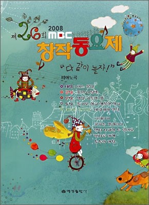 2008 제26회 MBC 창작동요제 피아노 곡집