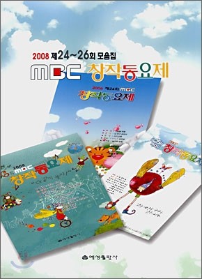 2008 제24회~제26회 모음집 MBC 창작동요제