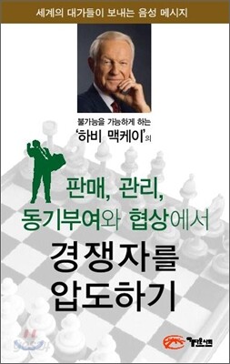 판매, 관리, 동기부여와 협상에서 경쟁자를 압도하기