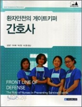 환자안전의 게이트키퍼 간호사