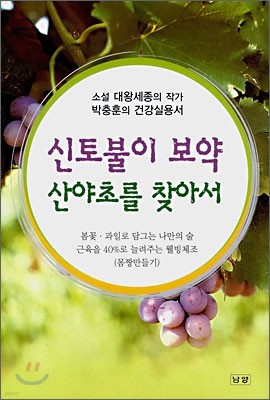 신토불이 보약 산야초를 찾아서