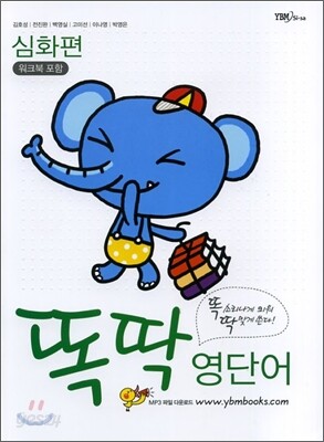 똑딱 영단어 심화편