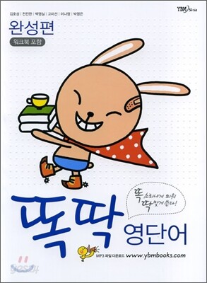 똑딱 영단어 완성편