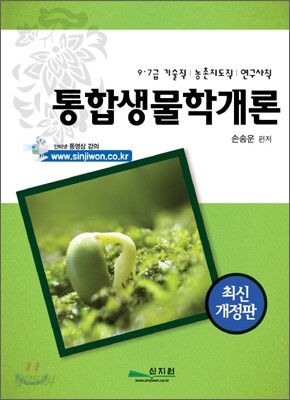 통합생물학개론