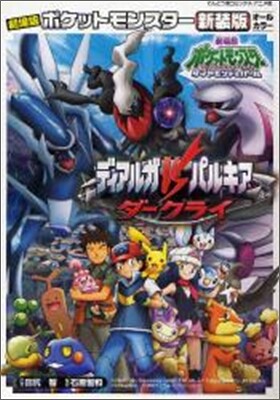 劇場版ポケットモンスタ- 新裝版 ディアルガVSパルキアVSダ-クライ