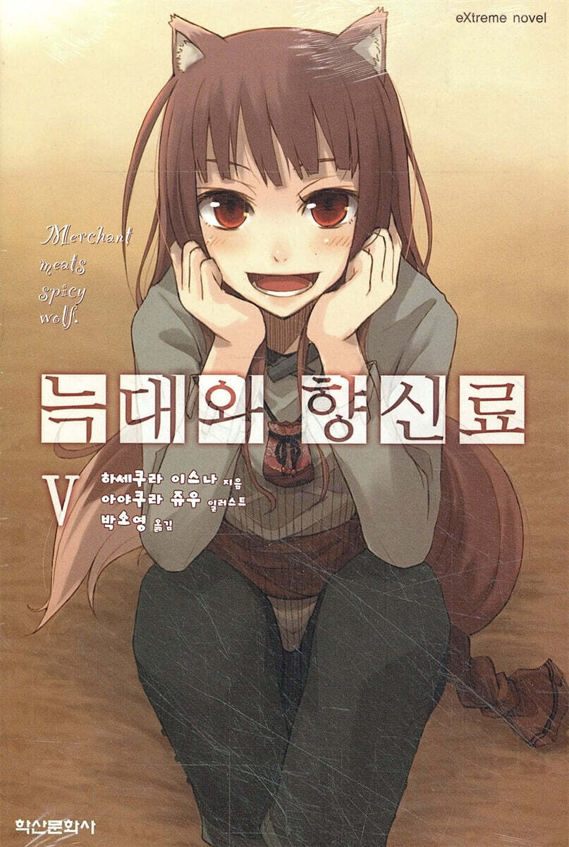늑대와 향신료 5