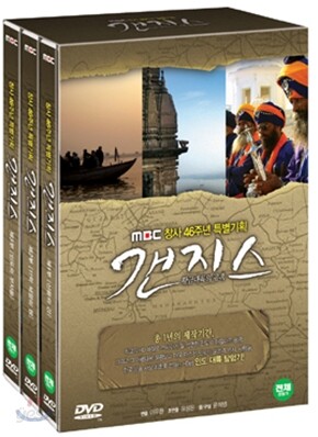 갠지스 - 황금대륙의 유혹 (MBC 특별기획 3부작 다큐멘터리)