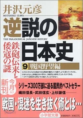 逆說の日本史(9)戰國野望編