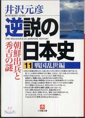 逆說の日本史(11)戰國亂世編