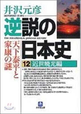 逆說の日本史(12)近世曉光編