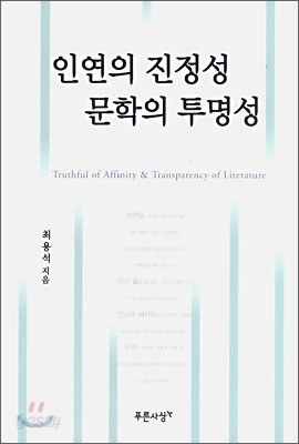 인연의 진정성 문학의 투명성