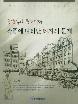 프랑수아 모리악의 작품에 나타난 타자의 문제