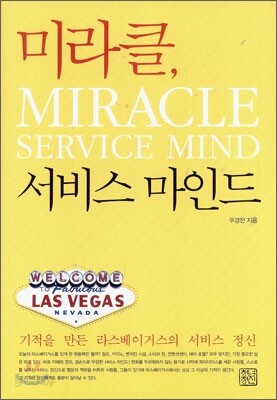 미라클, 서비스 마인드