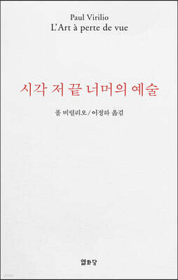 시각 저 끝 너머의 예술