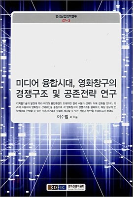 미디어 융합시대, 영화창구의 경쟁구조 및 공존전략 연구