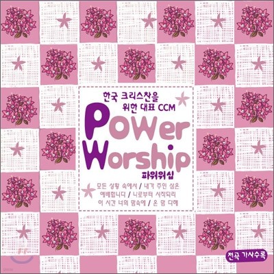 ѱ ũ  ǥ CCM - Power Worship