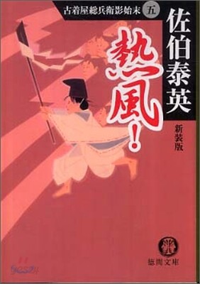 古着屋總兵衛影始末 新裝版(5)熱風!