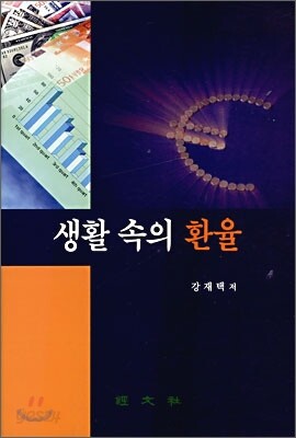 생활 속의 환율