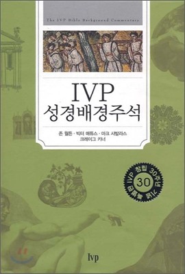 IVP 성경배경주석